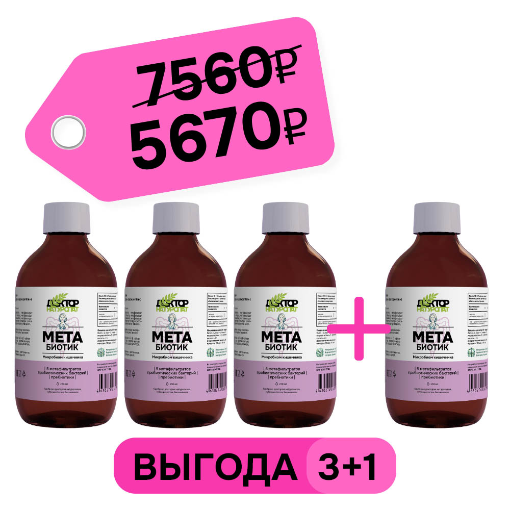 3+1 МетаБиотик
