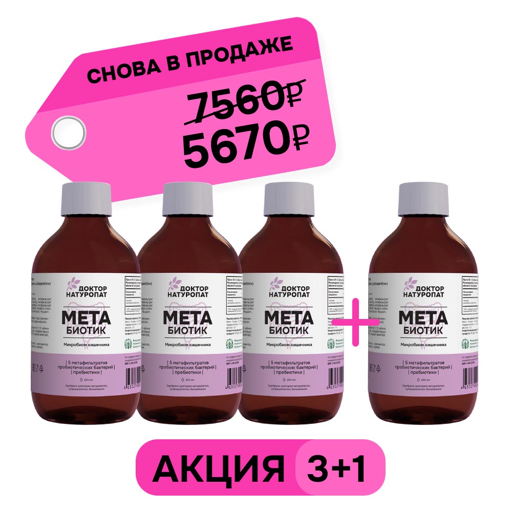 3+1 МетаБиотик