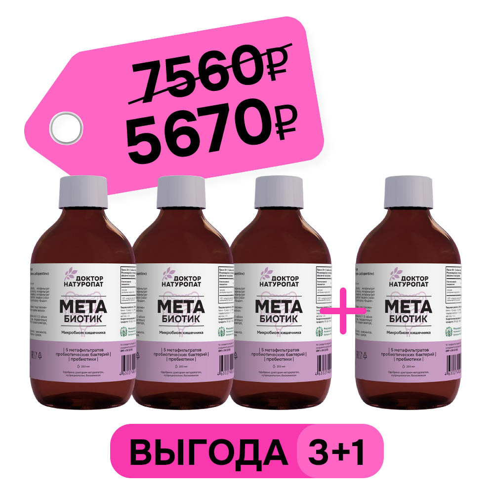 3+1 МетаБиотик